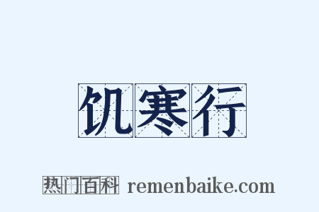 饥寒行是什么意思的图片
